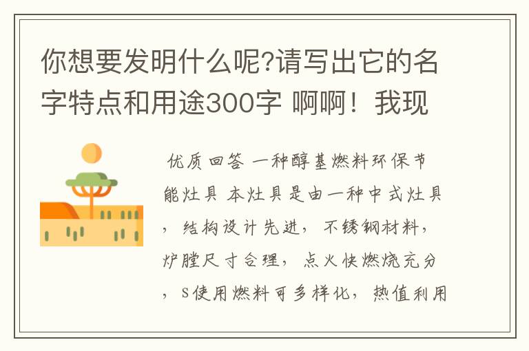 你想要发明什么呢?请写出它的名字特点和用途300字 啊啊!我现在就要