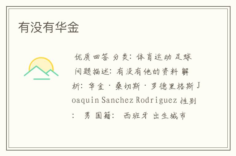 有没有华金
