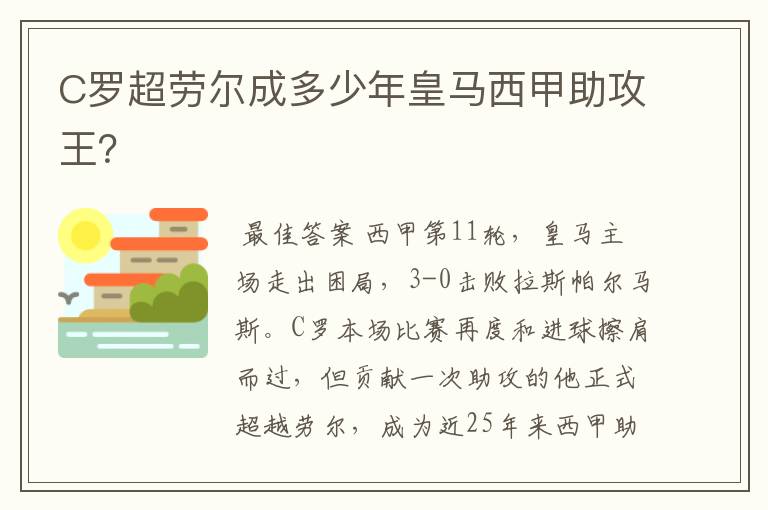 C罗超劳尔成多少年皇马西甲助攻王？