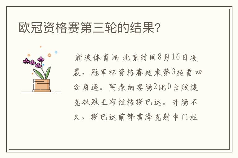 欧冠资格赛第三轮的结果?