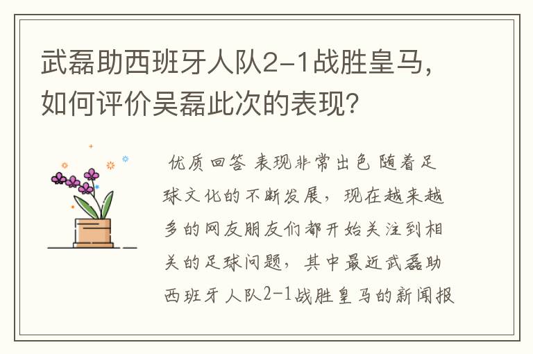 武磊助西班牙人队2-1战胜皇马,如何评价吴磊此次的表现?