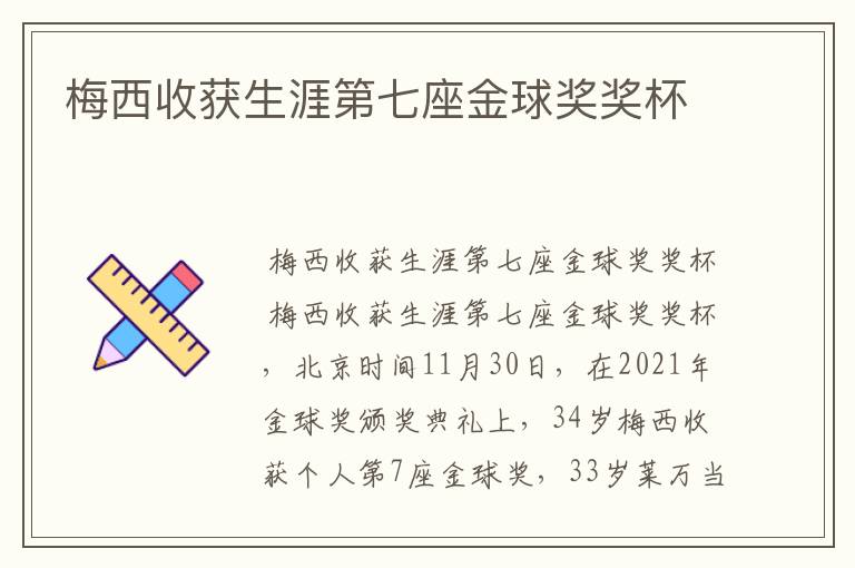 梅西收获生涯第七座金球奖奖杯