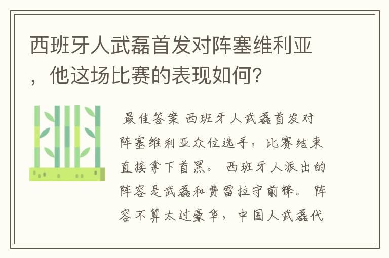 西班牙人武磊首发对阵塞维利亚,他这场比赛的表现如何?