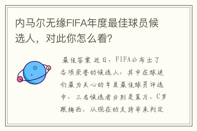 内马尔无缘FIFA年度最佳球员候选人,对此你怎么看?