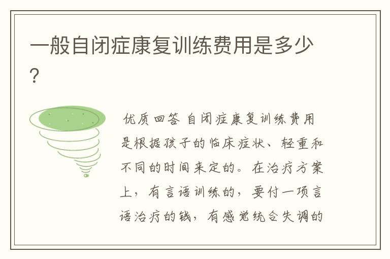 一般自闭症康复训练费用是多少?