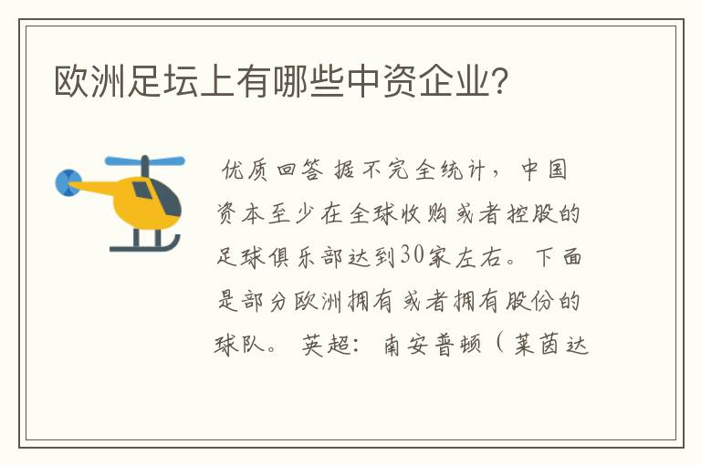 欧洲足坛上有哪些中资企业?