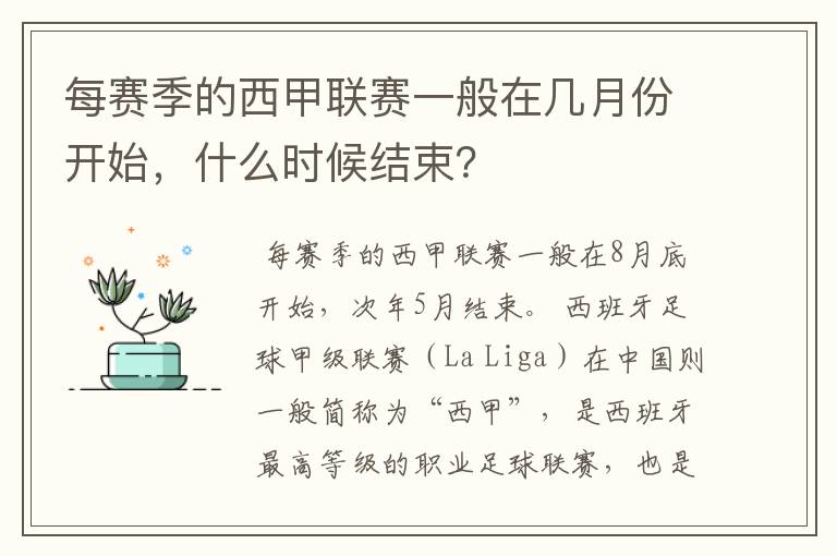 每赛季的西甲联赛一般在几月份开始,什么时候结束?