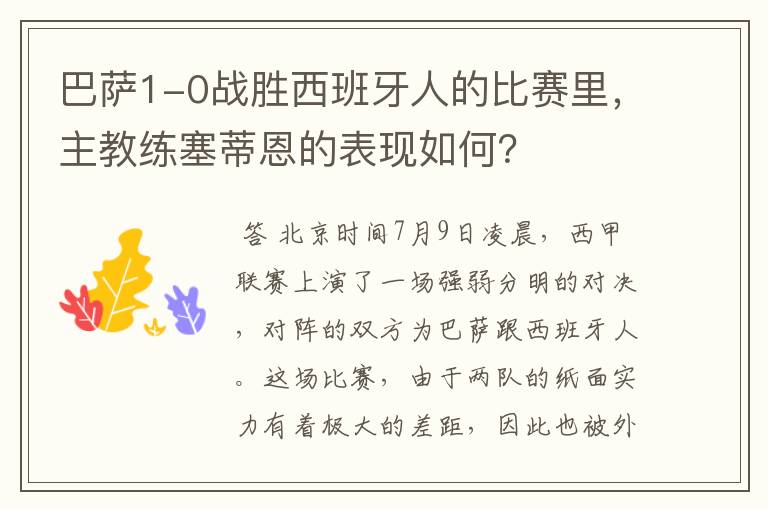 巴萨1-0战胜西班牙人的比赛里,主教练塞蒂恩的表现如何?