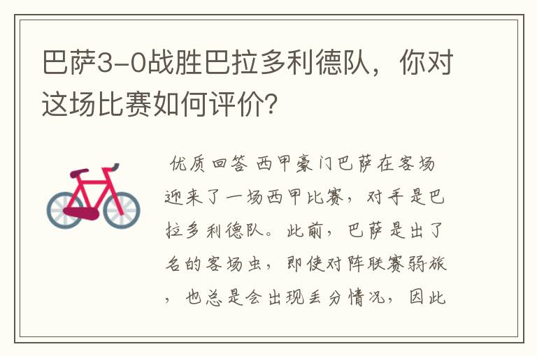 巴萨3-0战胜巴拉多利德队,你对这场比赛如何评价?