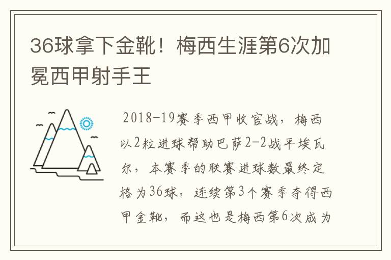 36球拿下金靴!梅西生涯第6次加冕西甲射手王