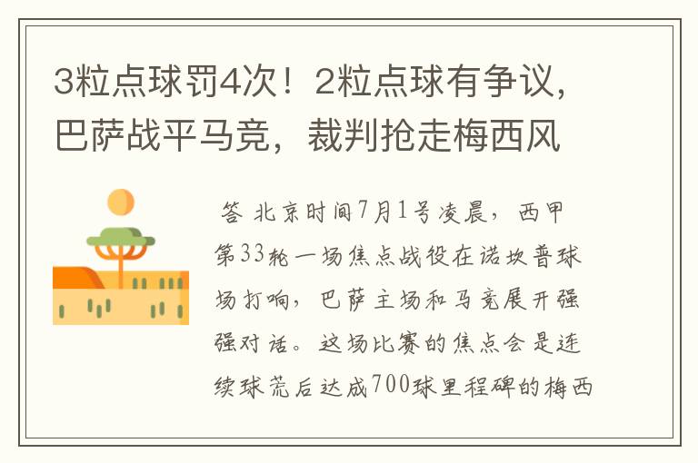 3粒点球罚4次!2粒点球有争议,巴萨战平马竞,裁判抢走梅西风头