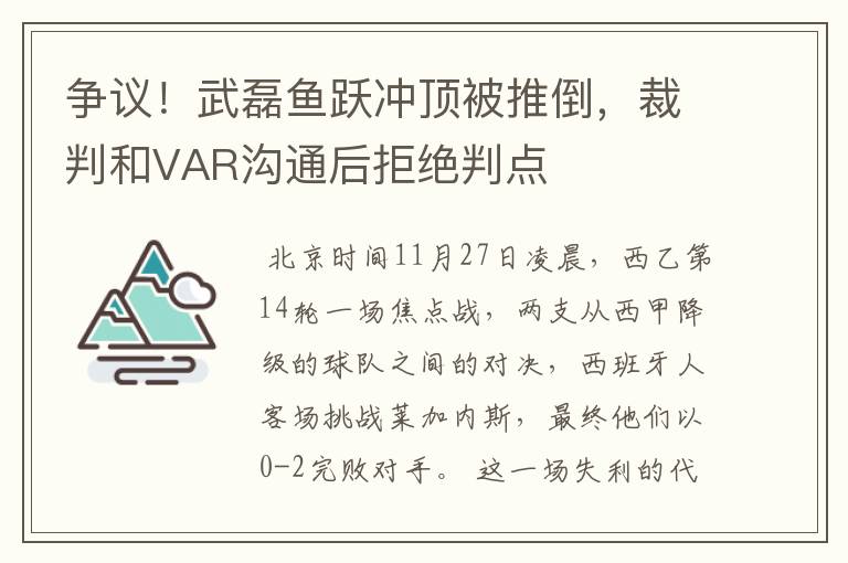 争议!武磊鱼跃冲顶被推倒,裁判和VAR沟通后拒绝判点