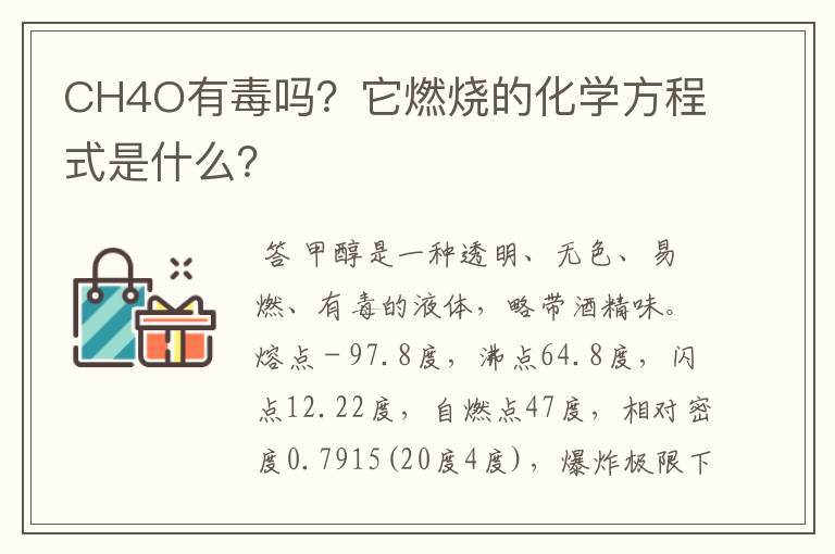 CH4O有毒吗?它燃烧的化学方程式是什么?