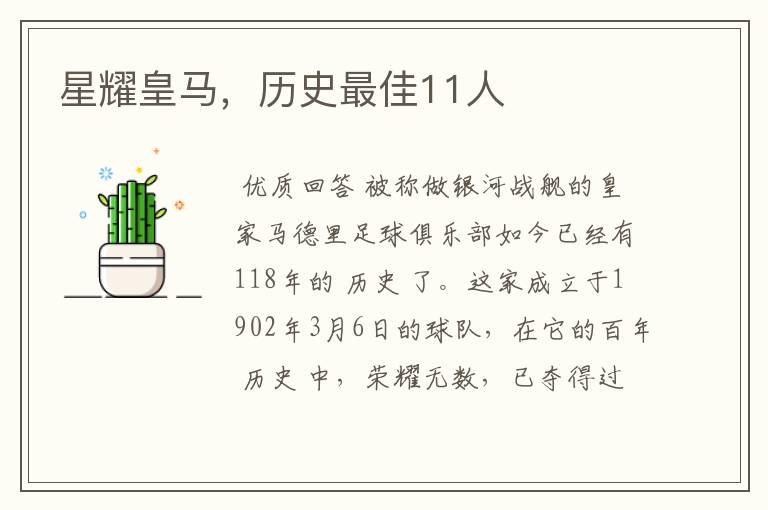 星耀皇马,历史最佳11人