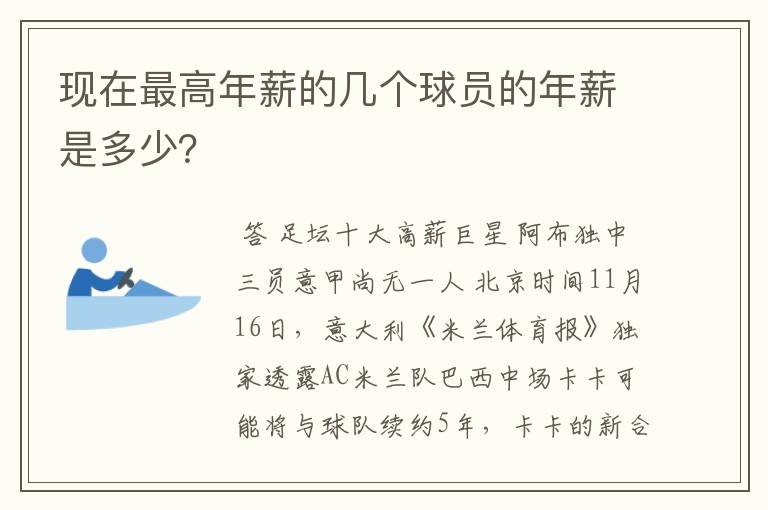 现在最高年薪的几个球员的年薪是多少?