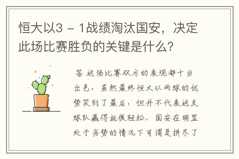 恒大以3 - 1战绩淘汰国安,决定此场比赛胜负的关键是什么?