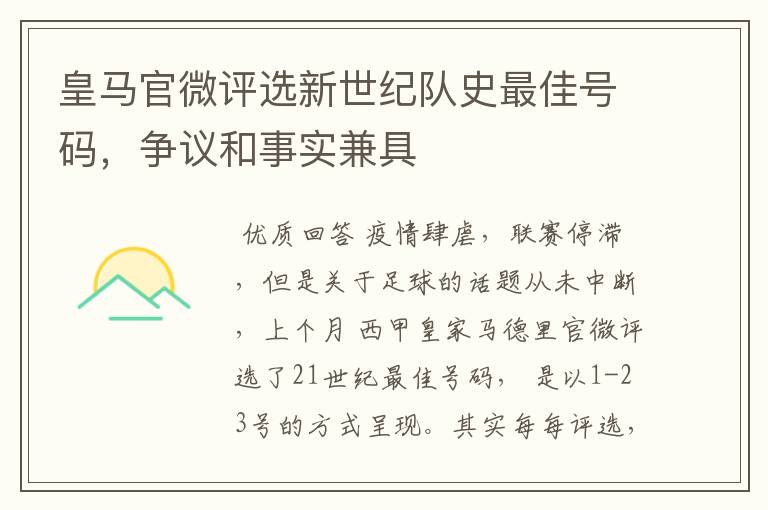 皇马官微评选新世纪队史最佳号码,争议和事实兼具