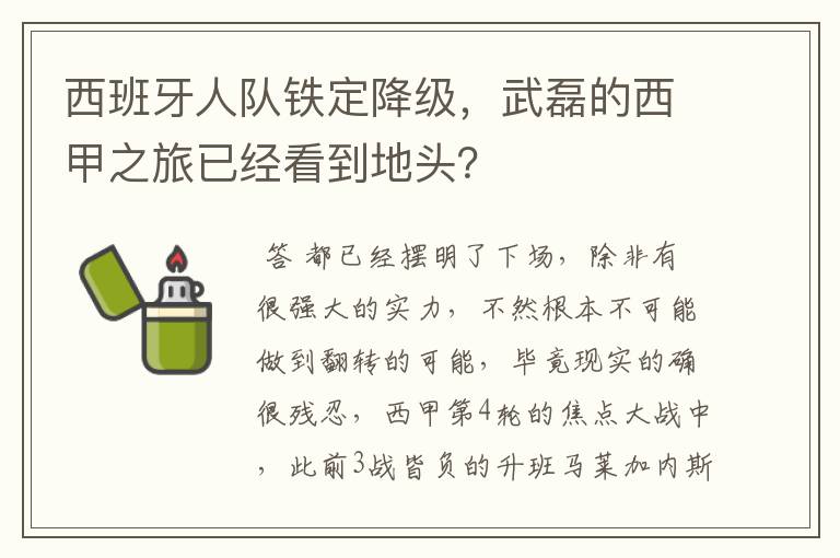 西班牙人队铁定降级,武磊的西甲之旅已经看到地头?