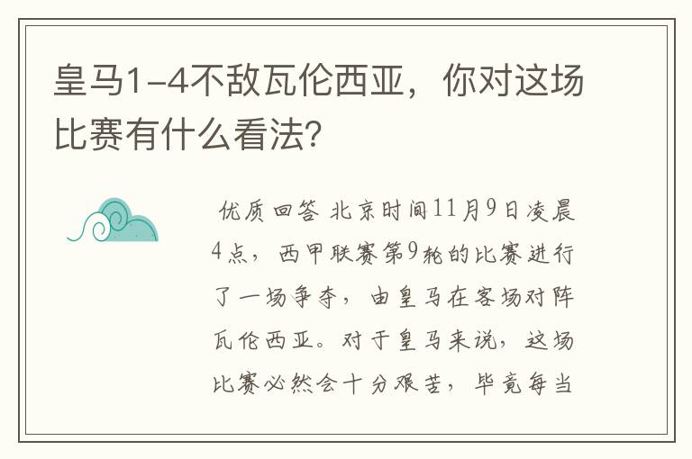 皇马1-4不敌瓦伦西亚,你对这场比赛有什么看法?