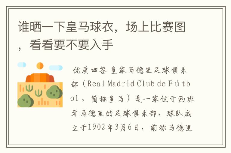 谁晒一下皇马球衣,场上比赛图,看看要不要入手