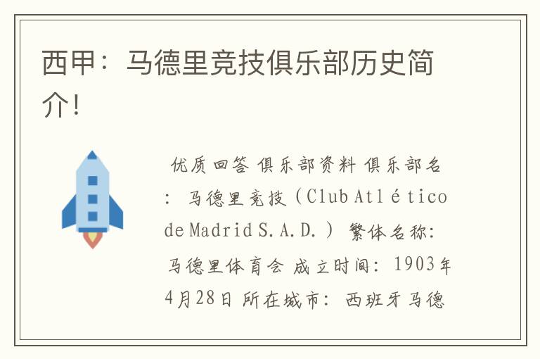 西甲:马德里竞技俱乐部历史简介!