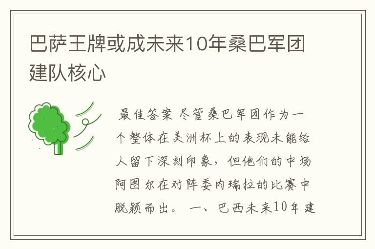 巴萨王牌或成未来10年桑巴军团建队核心