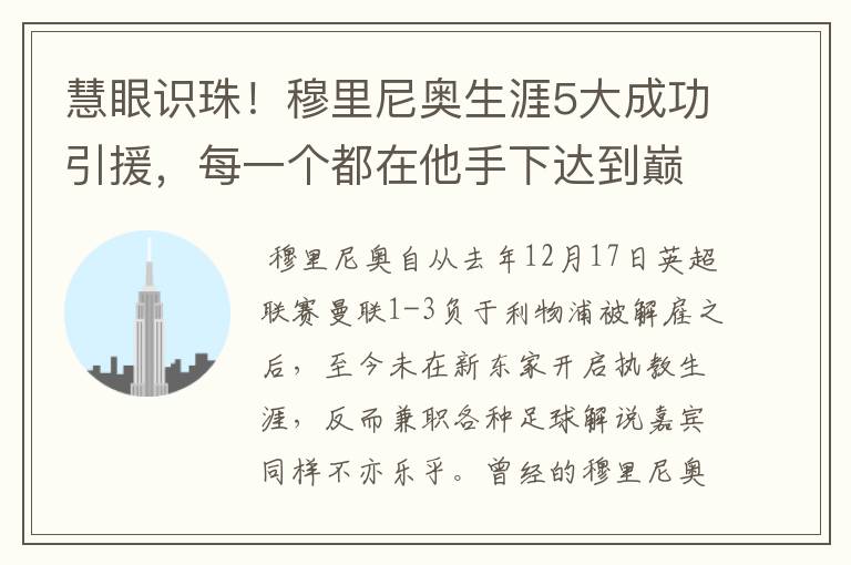慧眼识珠!穆里尼奥生涯5大成功引援,每一个都在他手下达到巅峰