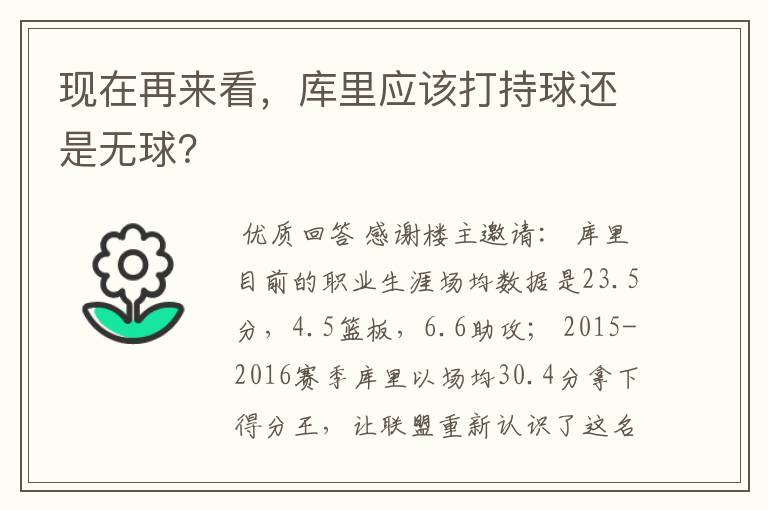 现在再来看,库里应该打持球还是无球?