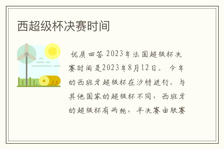 西超级杯决赛时间