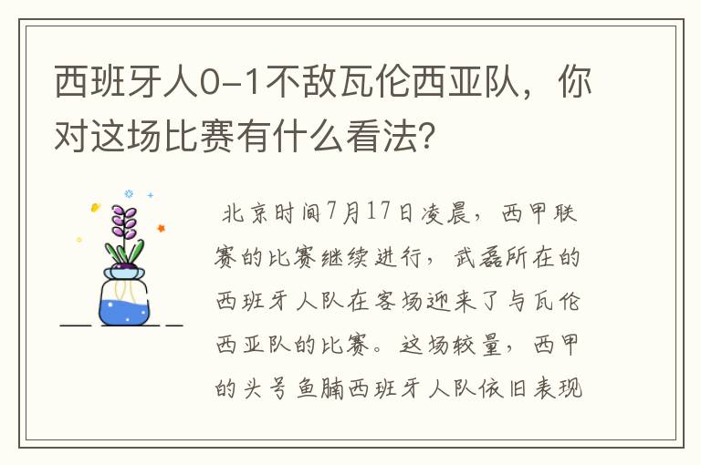 西班牙人0-1不敌瓦伦西亚队,你对这场比赛有什么看法?