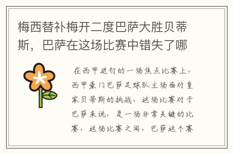梅西替补梅开二度巴萨大胜贝蒂斯,巴萨在这场比赛中错失了哪些良机?