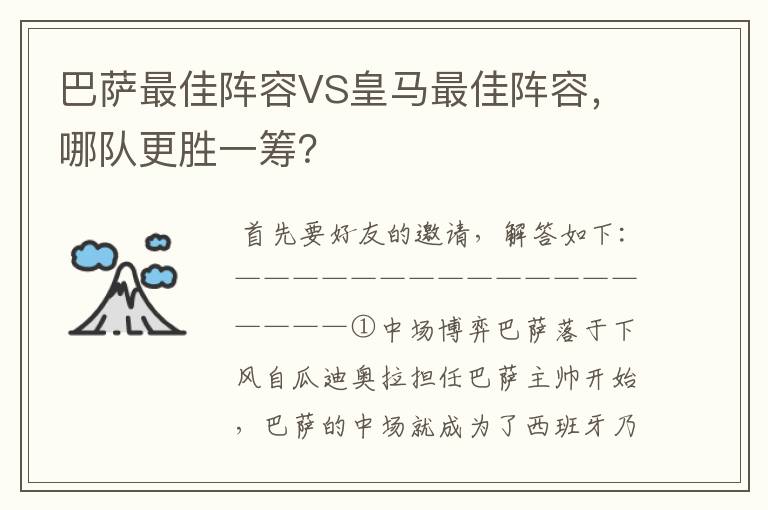巴萨最佳阵容VS皇马最佳阵容,哪队更胜一筹?
