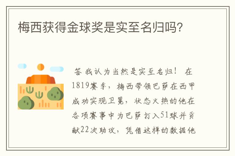 梅西获得金球奖是实至名归吗?