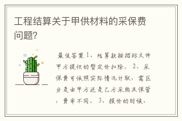 工程结算关于甲供材料的采保费问题?