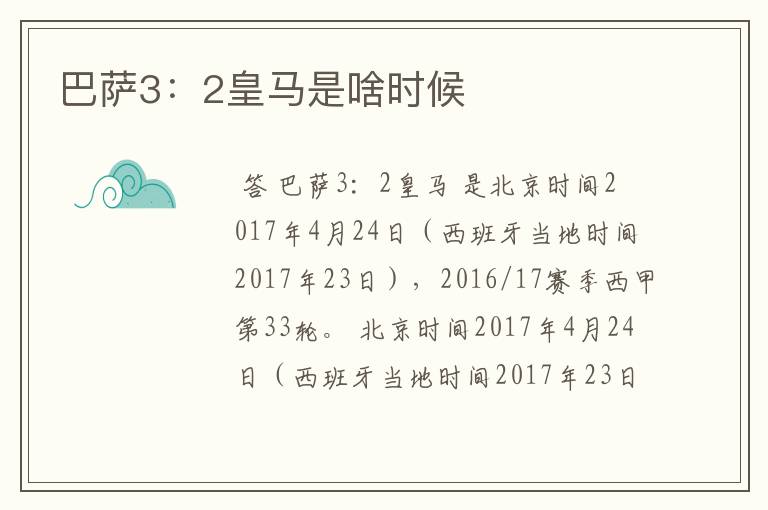 巴萨3:2皇马是啥时候