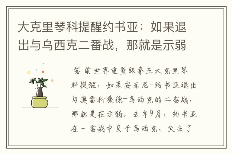 大克里琴科提醒约书亚:如果退出与乌西克二番战,那就是示弱