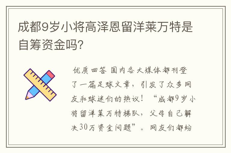 成都9岁小将高泽恩留洋莱万特是自筹资金吗?