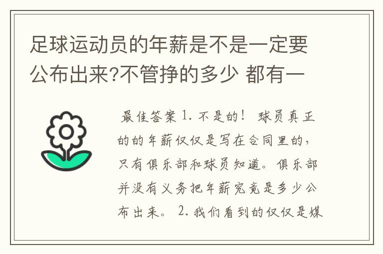 足球运动员的年薪是不是一定要公布出来?不管挣的多少 都有一个上税问题?对吗?