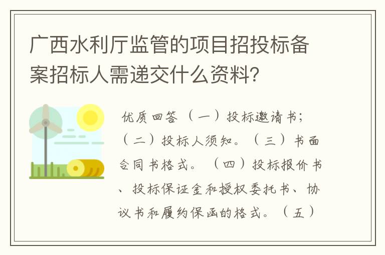 广西水利厅监管的项目招投标备案招标人需递交什么资料?