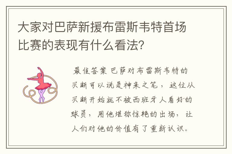 大家对巴萨新援布雷斯韦特首场比赛的表现有什么看法?