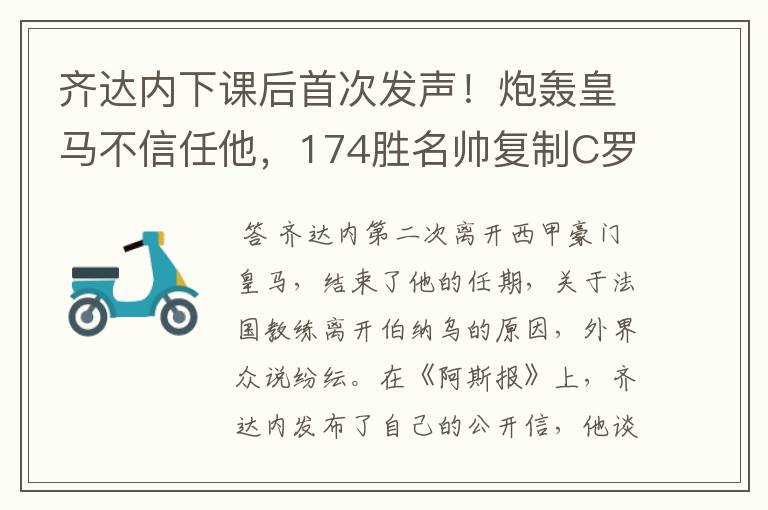 齐达内下课后首次发声!炮轰皇马不信任他,174胜名帅复制C罗路