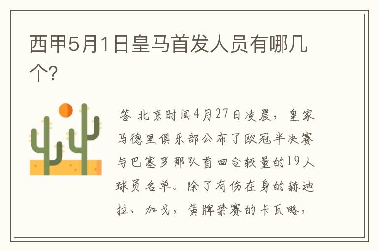 西甲5月1日皇马首发人员有哪几个？