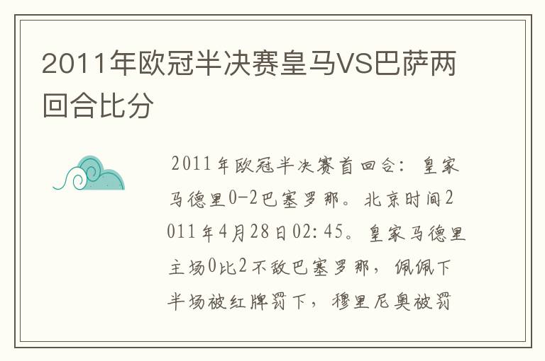 2011年欧冠半决赛皇马VS巴萨两回合比分