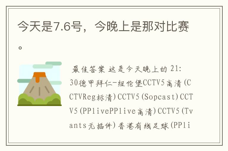 今天是7.6号,今晚上是那对比赛。