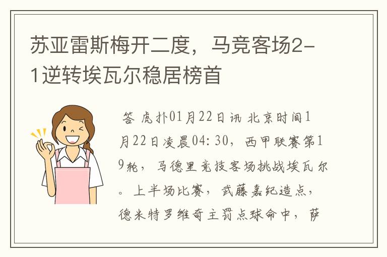 苏亚雷斯梅开二度,马竞客场2-1逆转埃瓦尔稳居榜首