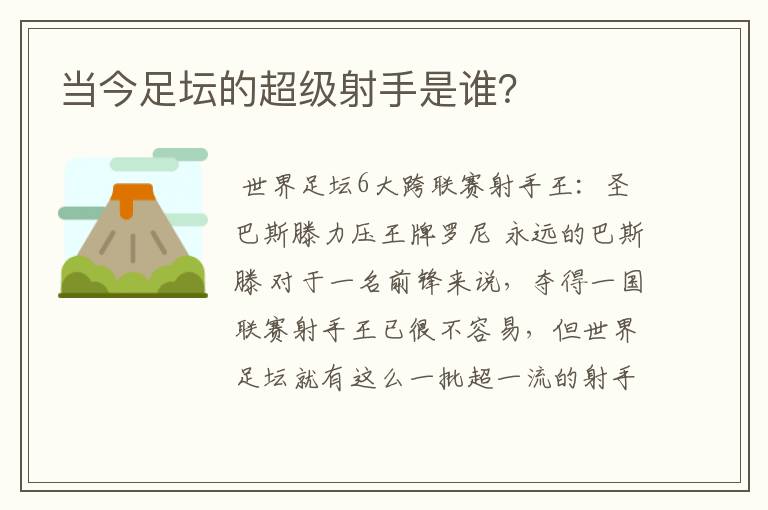 当今足坛的超级射手是谁?