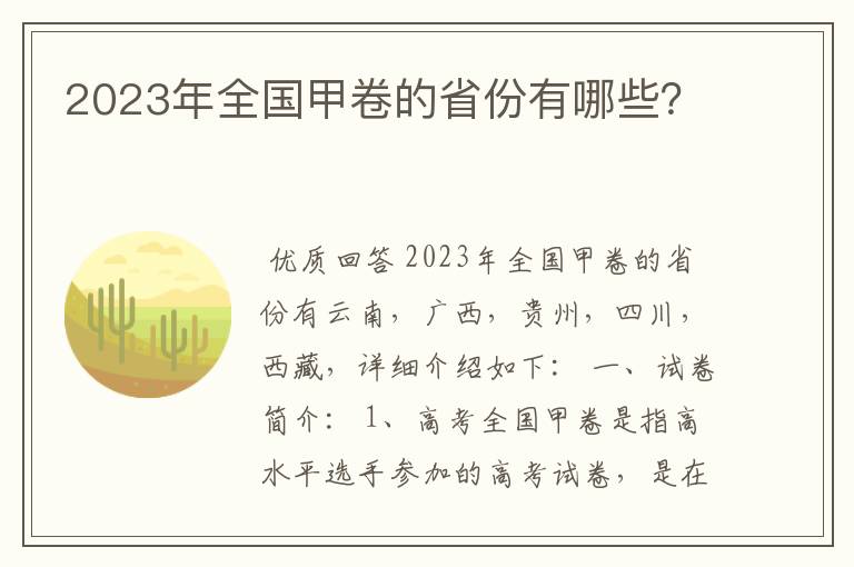 2023年全国甲卷的省份有哪些?