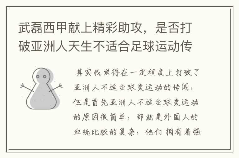 武磊西甲献上精彩助攻,是否打破亚洲人天生不适合足球运动传闻?