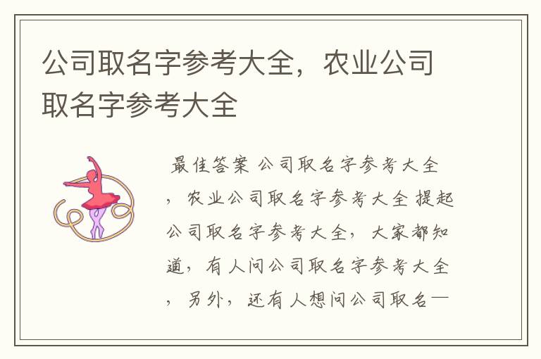 公司取名字参考大全,农业公司取名字参考大全