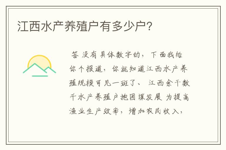 江西水产养殖户有多少户?